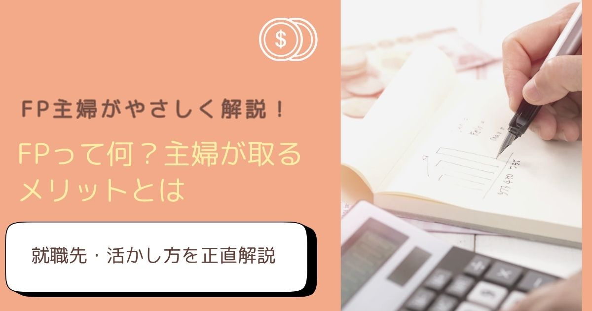 FP資格とは何か・主婦が取るメリットをFP主婦が解説したアイキャッチ画像