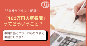 【2026年改正】「106万円の壁」の変更点と、これからの働き方をわかりやすく解説！