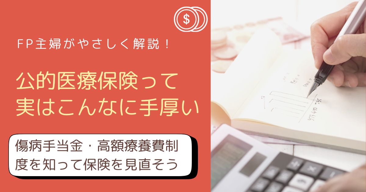 公的医療保険の傷病手当金と高額療養費制度をFP主婦がやさしく解説したアイキャッチ画像