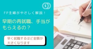 【2026年最新】再就職手当とは？条件・金額・申請方法をFP主婦が徹底解説