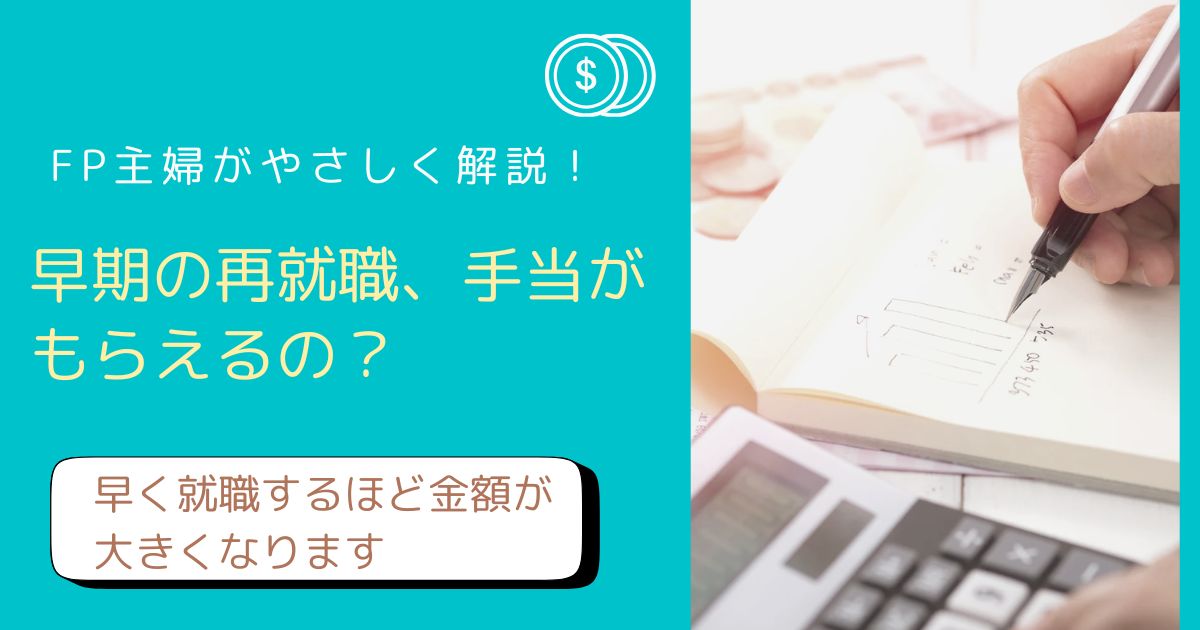 再就職手当の条件・金額・申請方法をFP主婦が解説したアイキャッチ画像