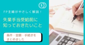 【2026年最新】失業手当の条件・金額は？自己都合でももらえる？FP主婦が徹底解説