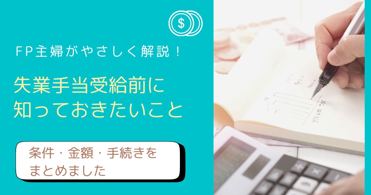 失業手当の条件・金額・手続きをFP主婦が解説したアイキャッチ画像