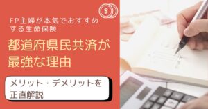 【2026年最新】FP主婦が本気でおすすめする生命保険｜都道府県民共済が最強な理由