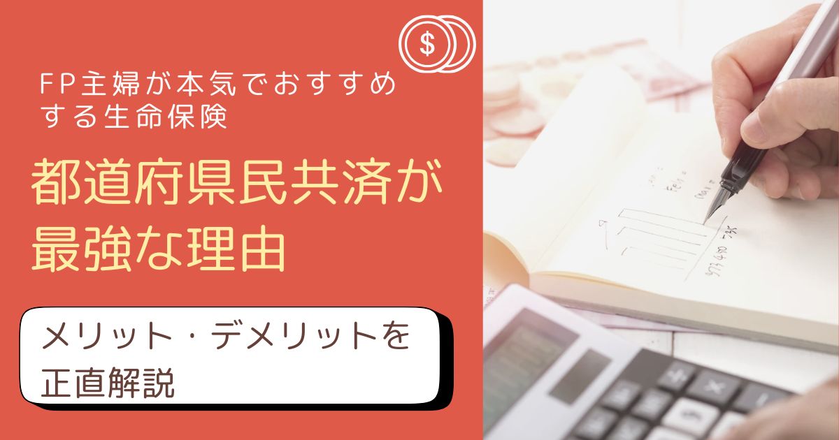 FP主婦が都道府県民共済をおすすめする理由を解説したアイキャッチ画像