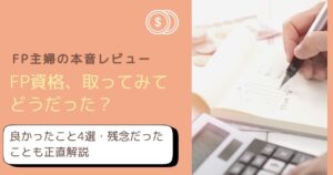 【正直レビュー】FP資格を取って良かった4つのこと・唯一残念だったことをFP主婦が解説