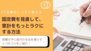 固定費削減５選｜家計見直しのコツをFP主婦がわかりやすく解説したアイキャッチ画像