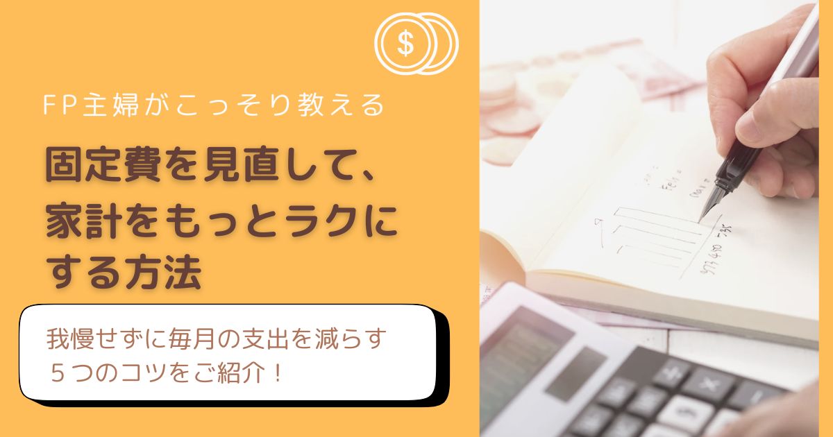 固定費削減５選｜家計見直しのコツをFP主婦がわかりやすく解説したアイキャッチ画像
