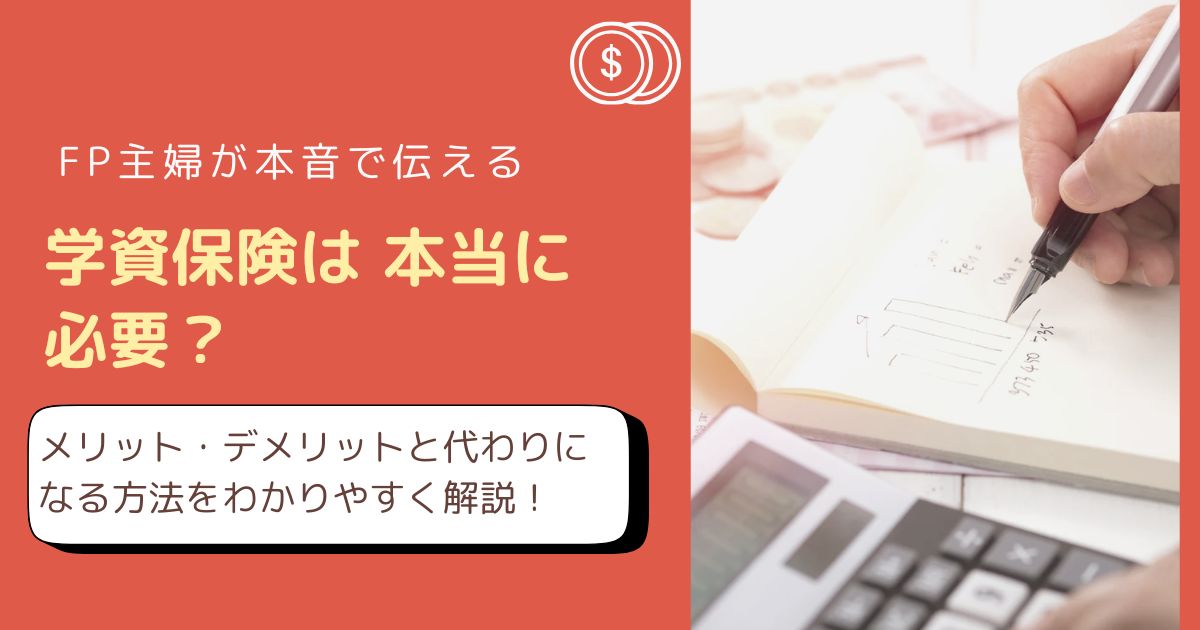 学資保険のメリット・デメリットをFP主婦がわかりやすく解説したアイキャッチ画像