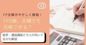 【2026年最新】主婦でもできる！FP3級合格のための効率的な勉強法をFP主婦が解説