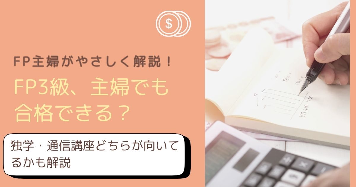 FP3級合格のための効率的な勉強法をFP主婦が解説したアイキャッチ画像