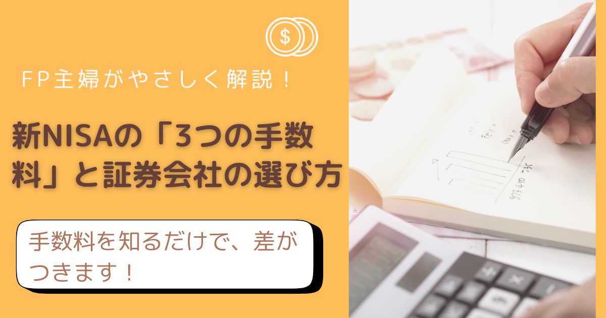 新NISAの投資信託にかかる3つの手数料を解説するFP主婦のブログ記事アイキャッチ画像