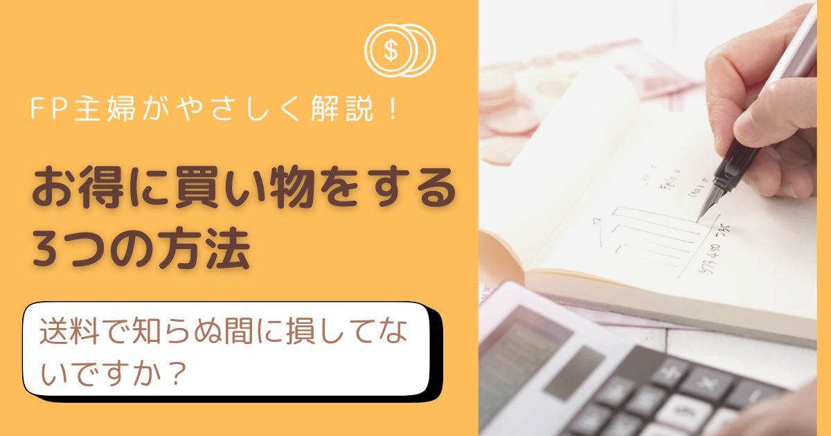 送料で損しないお得な買い物方法をFP主婦が解説したアイキャッチ画像