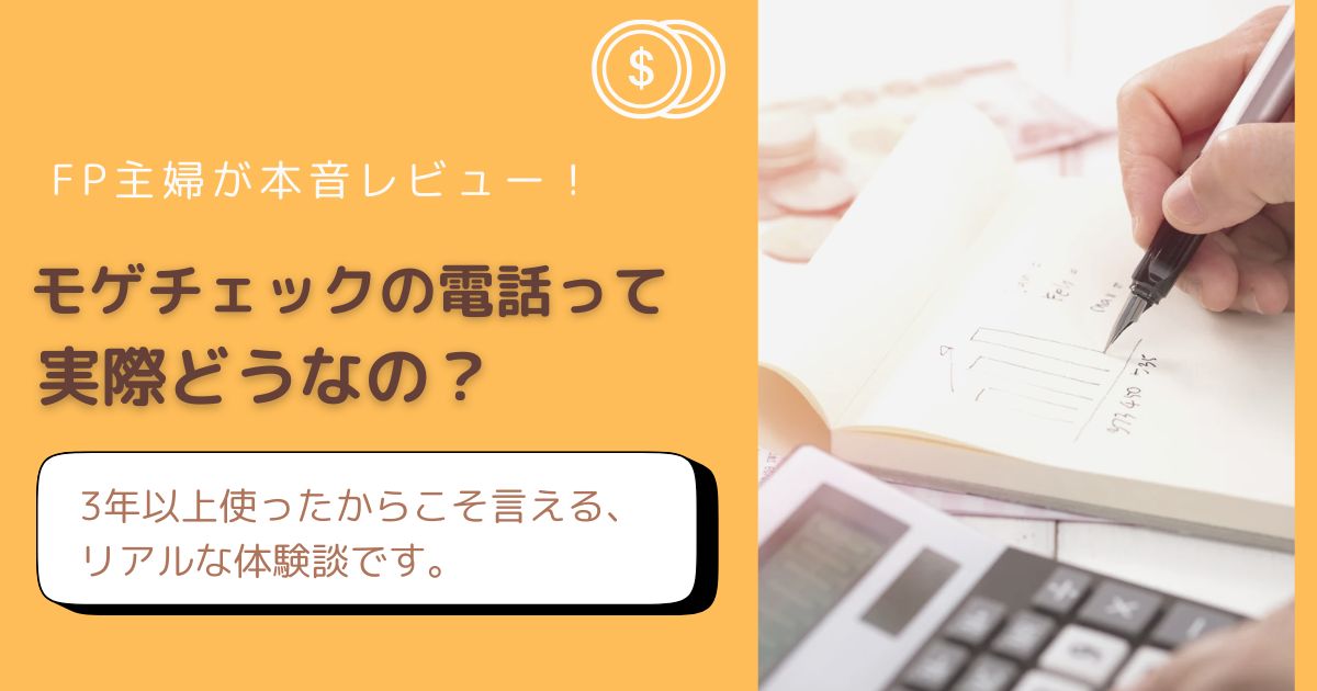 モゲチェック登録後の電話対応を3年以上使ったFP主婦が正直レビュー