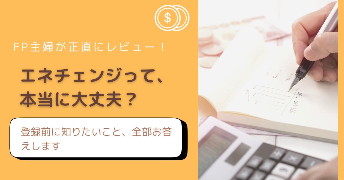 エネチェンジが怪しいか実際に使って確かめたFP主婦が正直レビュー
