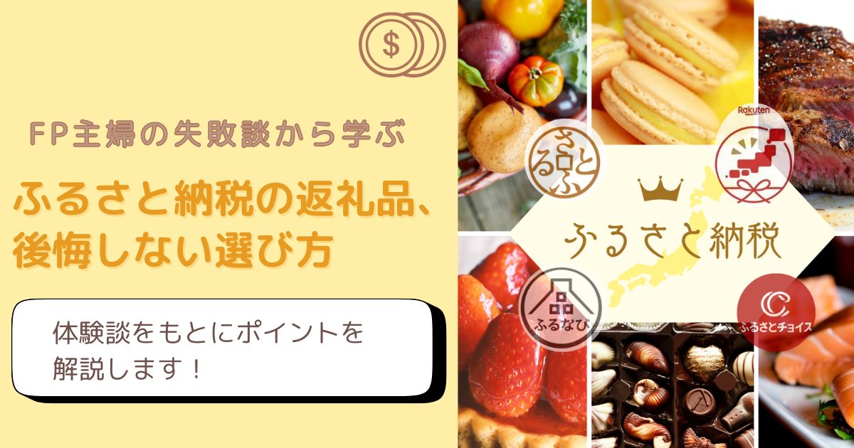 ふるさと納税の返礼品選びで失敗しないコツをFP主婦が解説したアイキャッチ画像