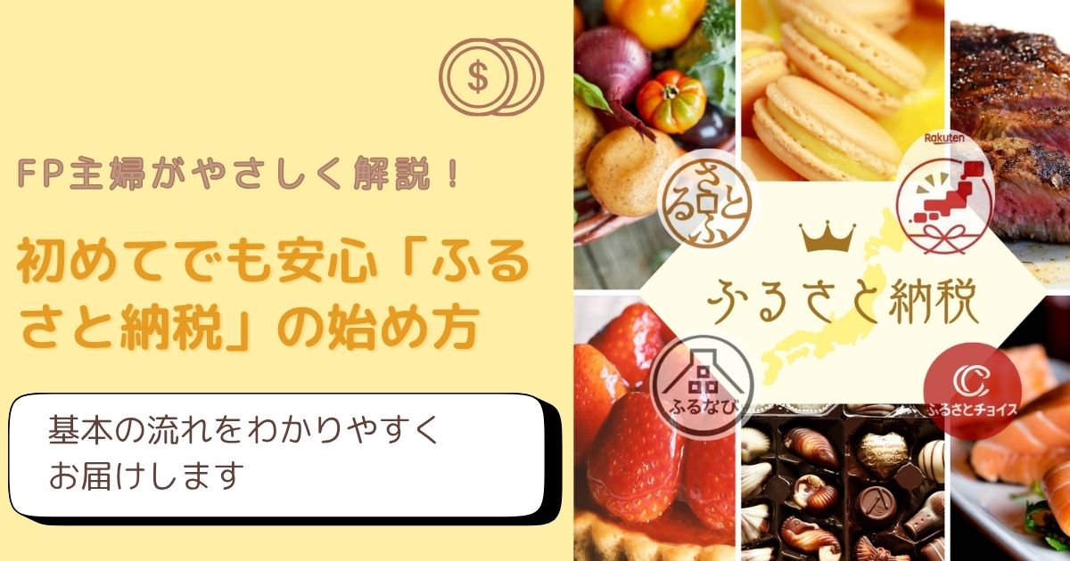 ふるさと納税の始め方と節約のコツをFP主婦がやさしく解説したアイキャッチ画像