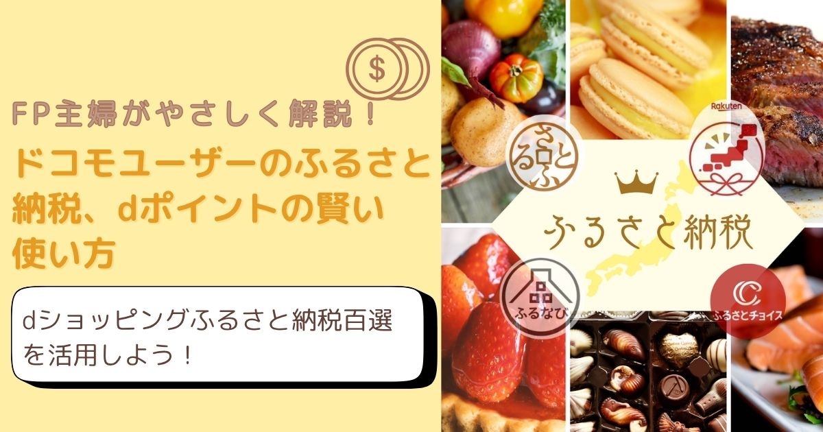ドコモユーザー向けふるさと納税のdポイント活用法をFP主婦がやさしく解説したアイキャッチ画像