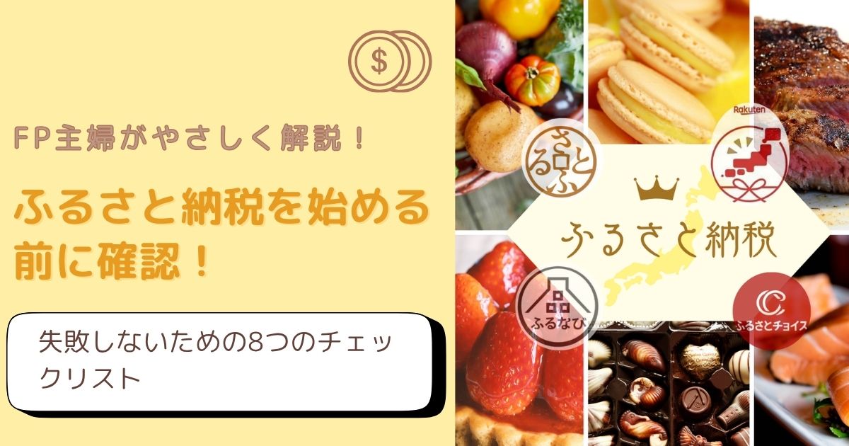 ふるさと納税を始める前に確認すべき8つのチェックリストをFP主婦が解説したアイキャッチ画像