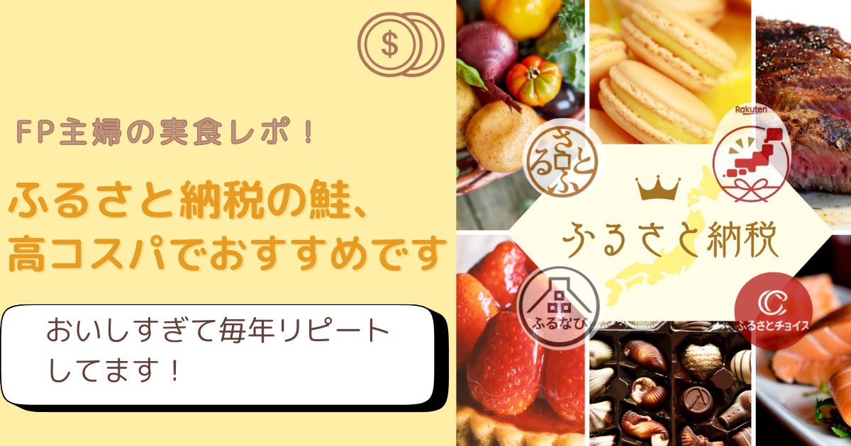 千葉県銚子市のふるさと納税返礼品・鮭の切り身をFP主婦が実食レポしたアイキャッチ画像