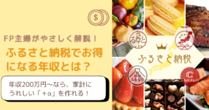 パート主婦が「年収の壁」を超えてふるさと納税で得する年収はいくら？【2025年版】