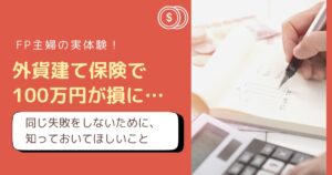 【実体験】外貨建て保険で失敗したFP主婦が教える、やってはいけない保険選び
