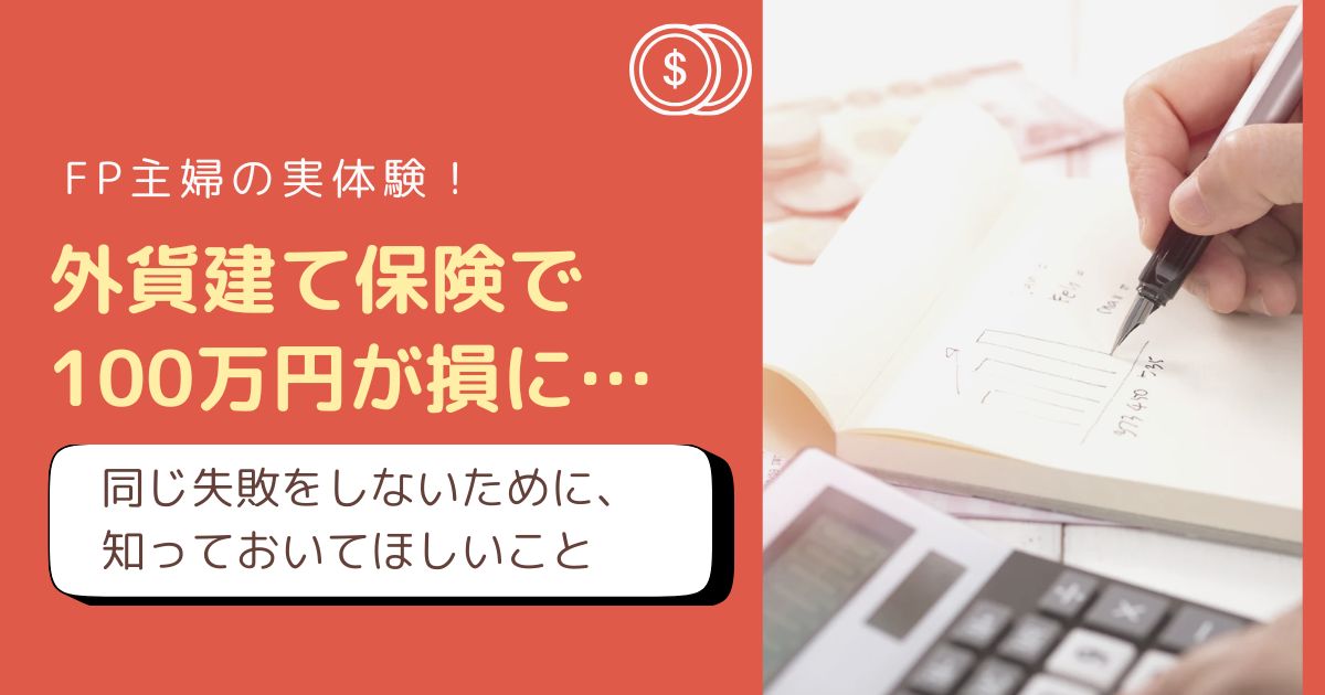 外貨建て保険の失敗談と後悔しない保険選びのポイントをFP主婦が解説したアイキャッチ画像