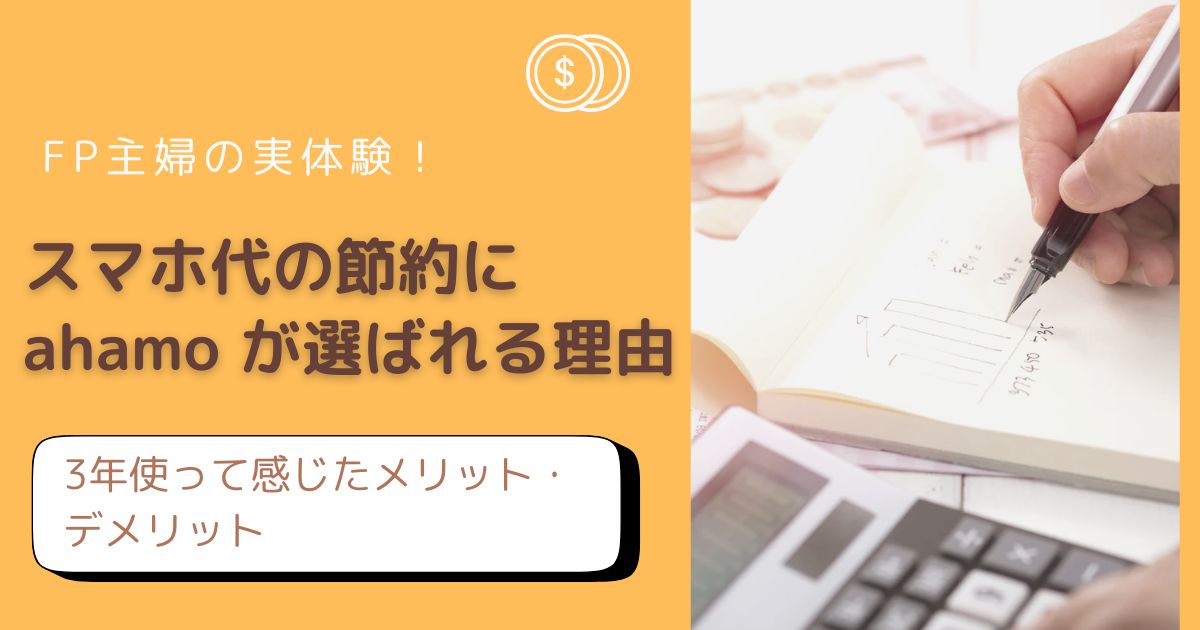 ahamoのメリット・デメリットをFP主婦が実体験をもとに解説したアイキャッチ画像