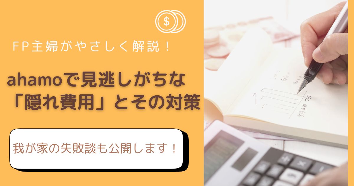 ahamoの隠れ費用と対策をFP主婦がやさしく解説したアイキャッチ画像