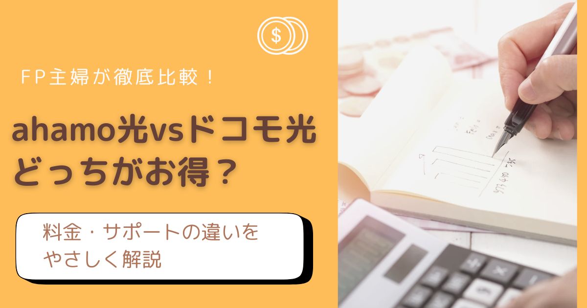 ahamo光とドコモ光の料金・サポートの違いをFP主婦が比較解説したアイキャッチ画像