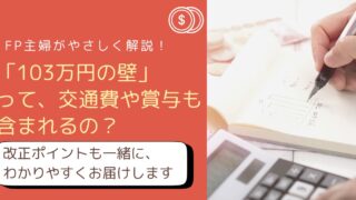 103万円の壁に交通費や賞与は含まれる？FP主婦がやさしく解説したアイキャッチ画像