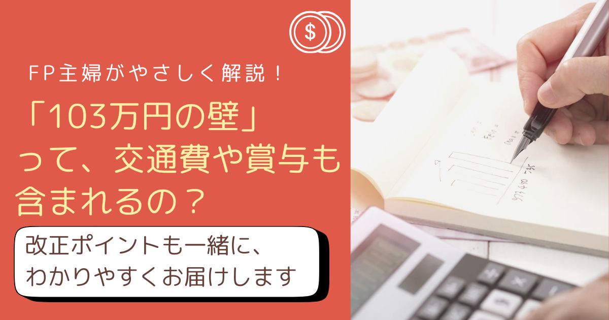 103万円の壁に交通費や賞与は含まれる？FP主婦がやさしく解説したアイキャッチ画像