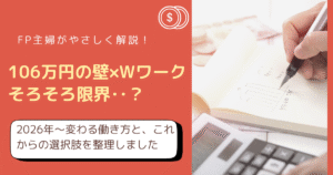 【106万円の壁】2026年以降は使えない？”扶養内Wワーク戦略”の今とこれから