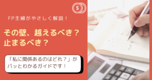 【2025〜2026年 最新対応版】年収の壁まるわかりガイド！賢く働いて手取りを最大化する方法