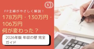 【2026年最新】年収の壁まるわかりガイド！賢く働いて手取りを最大化する方法