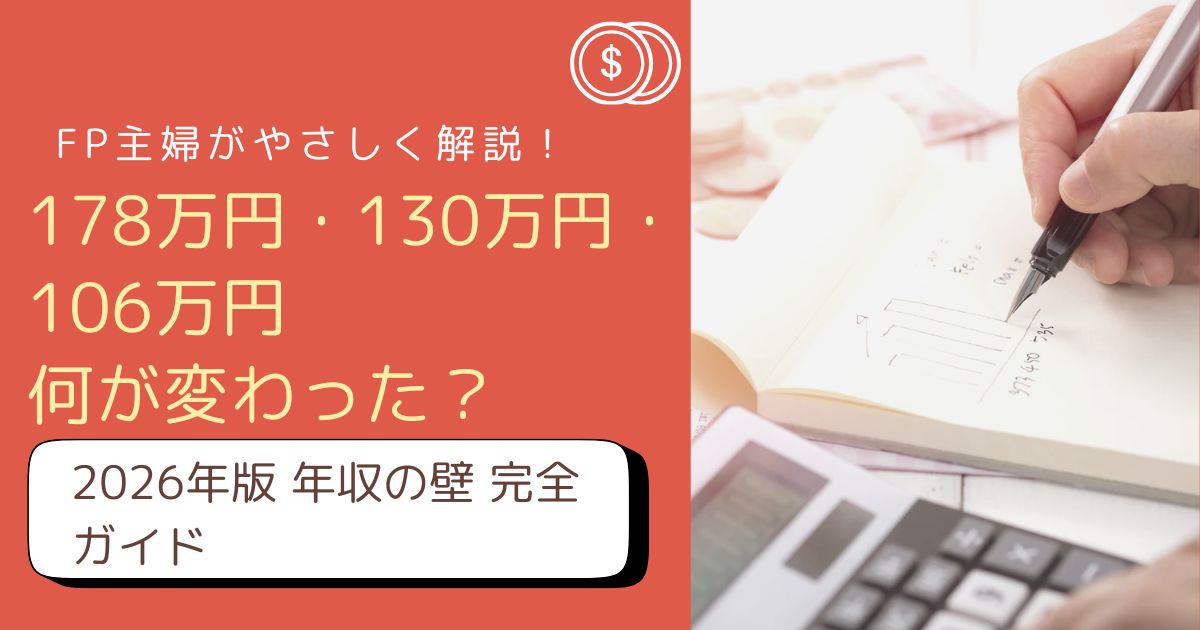2026年版年収の壁まるわかりガイドをFP主婦が解説したアイキャッチ画像
