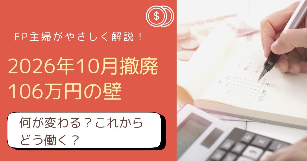 106万円の壁の変更点とこれからの働き方をFP主婦が解説したアイキャッチ画像