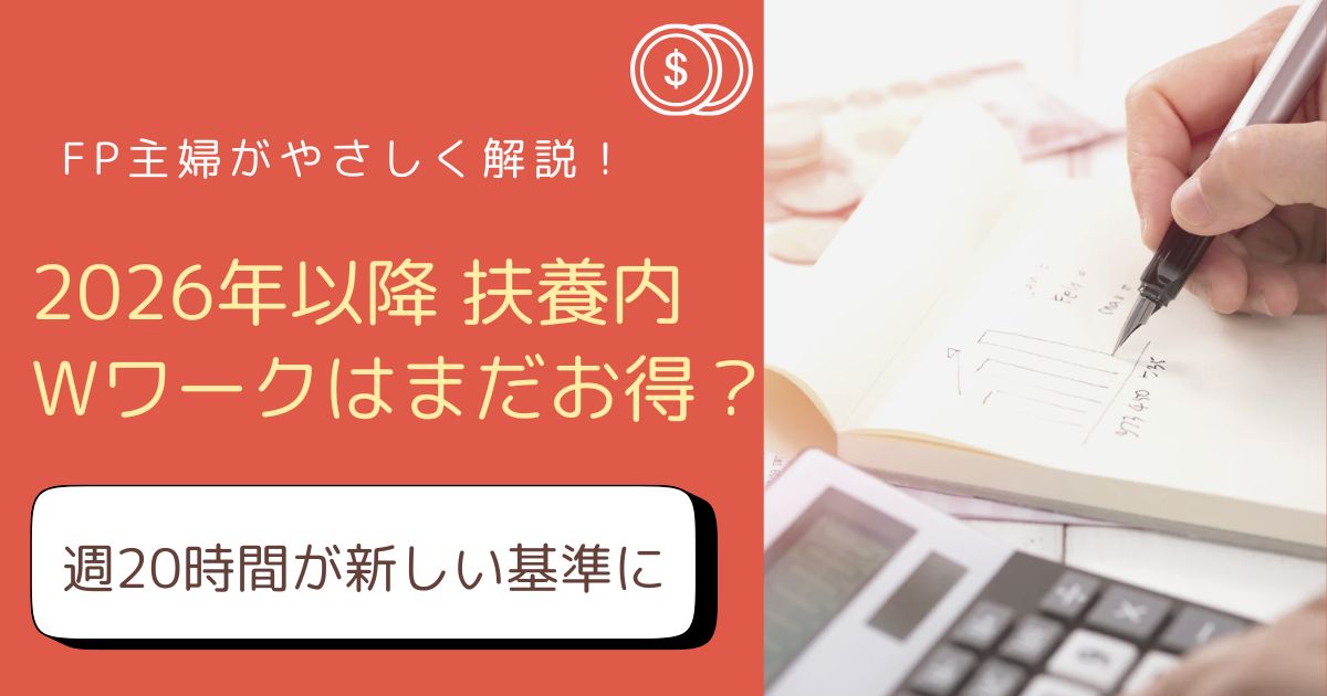 扶養内Wワークの制度変更後の賢い働き方をFP主婦が解説したアイキャッチ画像