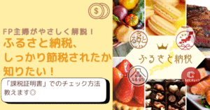 【簡単チェック】課税証明書でわかる！ふるさと納税、ちゃんと節税できてた？