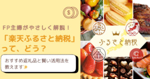 【2025年最新版】楽天ふるさと納税×ポイント還元を賢く活用する方法｜改悪前に備えるヒント