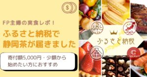 【実食レポ】ふるさと納税で届いた静岡市の本山茶セット｜FP主婦がコスパを正直レビュー