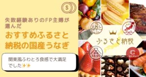 ふるさと納税のうなぎ、失敗経験ありのFP主婦が選んだ本当においしい一品【実食追記あり】