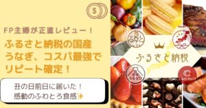 【実食レポ】ふるさと納税の国産うなぎ、コスパ最強でリピート確定！FP主婦が正直レビュー