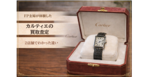 カルティエの買取査定に行ってみた｜2店舗で比較してわかったリアルな違い