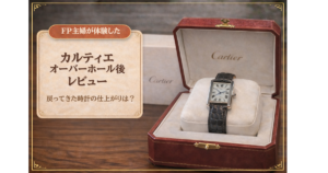 カルティエのオーバーホール後レビュー｜戻ってきた時計の状態と正直な感想