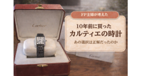 数年ぶりに開けたカルティエの時計｜10年前の買い物は「満足度の高いお金の使い方」だったのか