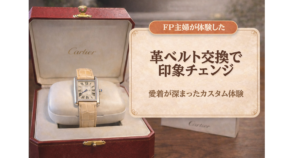 カルティエの革ベルトを交換してみた｜高見え＆コスパ◎で更に愛着が深まった体験談