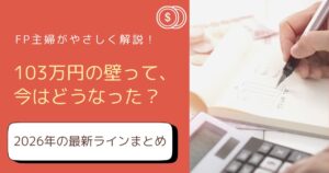 103万円の壁はどうなった？2026年最新「年収の壁」をFP主婦がやさしく解説