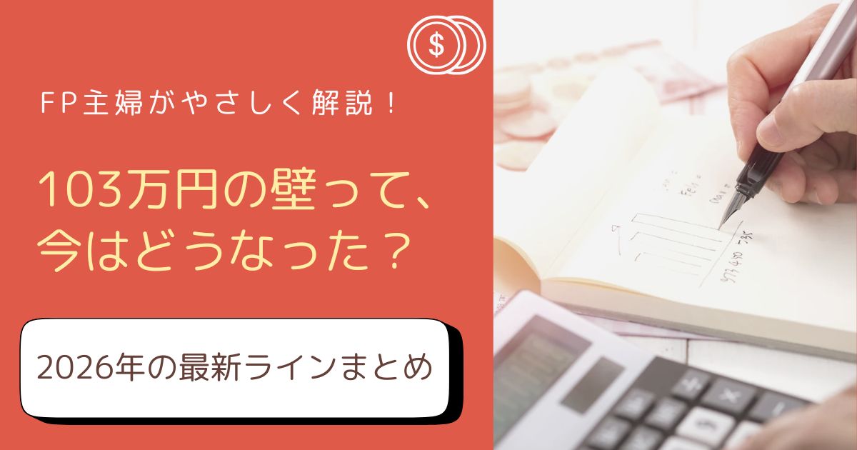 「2026年最新の年収の壁の変化をFP主婦がやさしく解説したアイキャッチ画像」