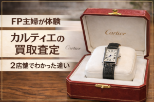 カルティエの買取査定に行ってみた｜2店舗で比較してわかったリアルな違い
